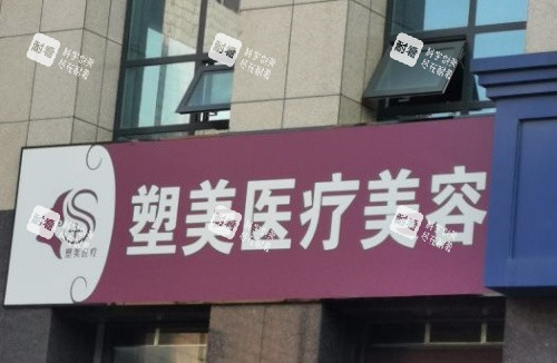 临沂塑美整形门牌示意图.jpg 临沂塑美整形门牌示意图.jpg