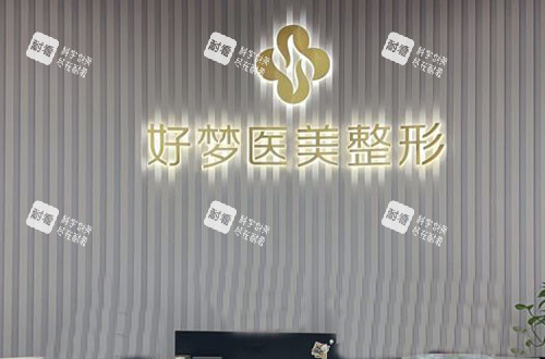 安庆好梦医疗美容服务台.jpg