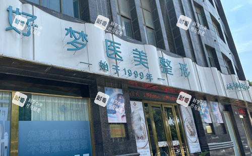 安庆好梦医疗美容门头外景图.jpg
