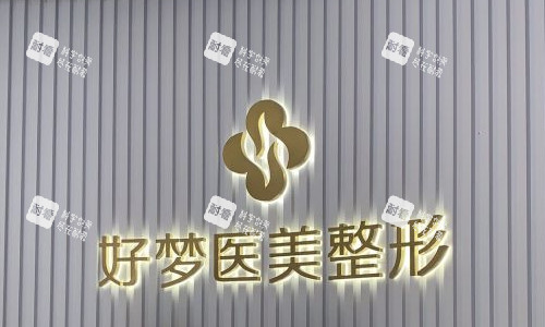 安庆好梦医疗美容logo.jpg