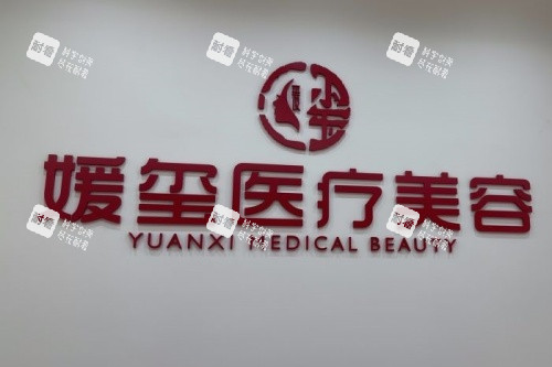 厦门媛玺医疗美容logo.jpg 厦门媛玺医疗美容logo.jpg