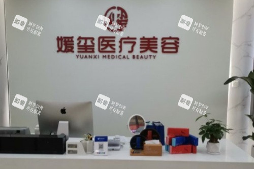 厦门媛玺医疗美容导诊台.jpg 厦门媛玺医疗美容导诊台.jpg