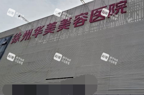 徐州华美医疗美容医院外景.jpg 徐州华美医疗美容医院外景.jpg