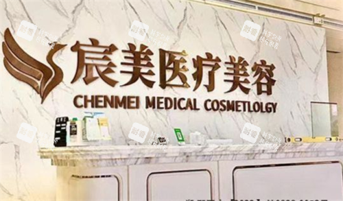 邵阳宸美整形前台区.png