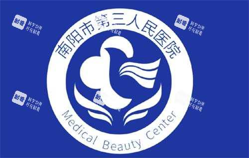 南阳市第三医院美容科logo图.png 南阳市第三医院美容科logo图.png
