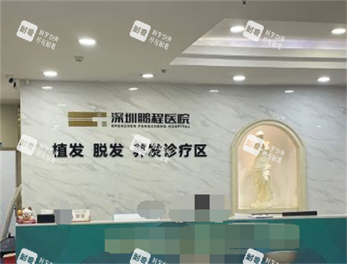 深圳鹏程医院植发科前台.jpg
