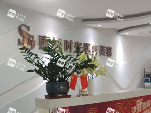 惠州惠城时光整形前台.jpg 惠州惠城时光整形前台.jpg
