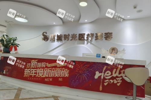 惠州时光医疗美容医院导诊台.jpg 惠州时光医疗美容医院导诊台.jpg