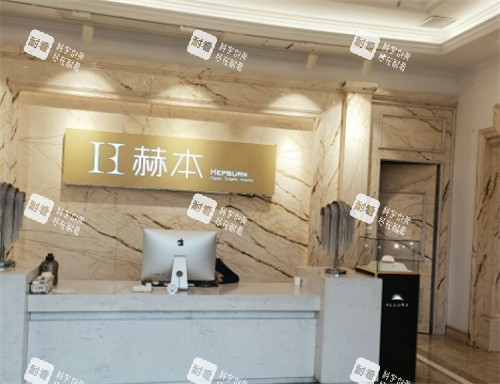 武汉赫本医疗美容医院前台.jpg 武汉赫本医疗美容医院前台.jpg