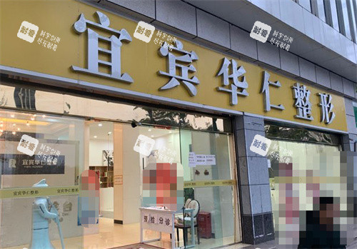 宜宾华仁整形门头图.jpg 宜宾华仁整形门头图.jpg