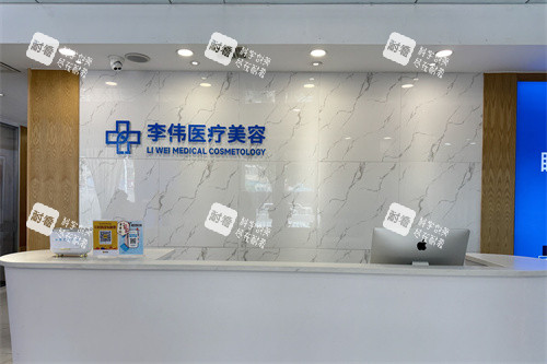 濮阳李伟医疗美容诊所导诊台.jpg
