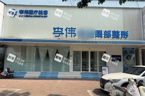 濮阳李伟医疗美容诊所门头.jpg 濮阳李伟医疗美容诊所门头.jpg