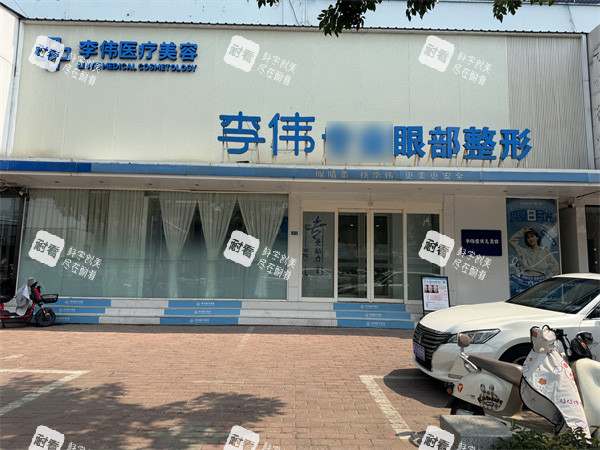濮阳李伟医疗美容门头.jpg 濮阳李伟医疗美容门头.jpg