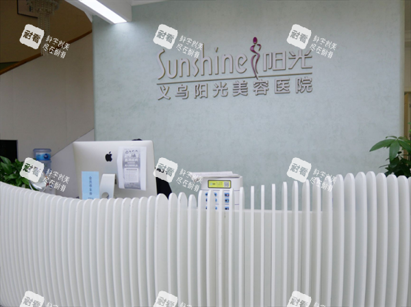义乌阳光美容医院前台图.png 义乌阳光美容医院前台图.png