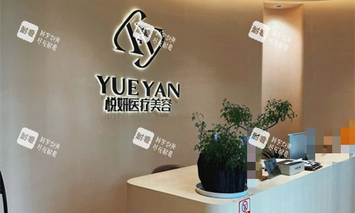 舟山悦妍整形前台图展示.jpg 舟山悦妍整形前台图展示.jpg