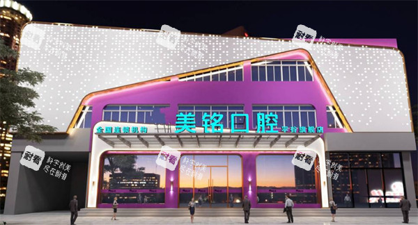 北京美铭口腔府前街店外景.jpg 北京美铭口腔府前街店外景.jpg
