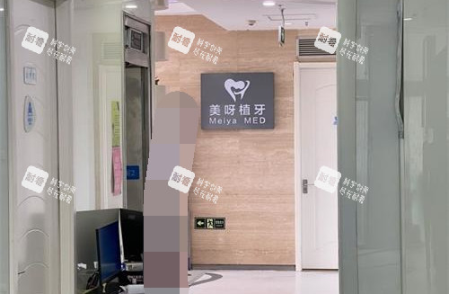 北京美呀植牙外观.jpg 北京美呀植牙外观.jpg
