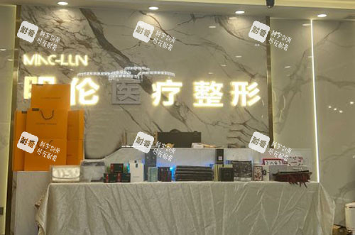 兰州明伦医疗美容服务台.jpg