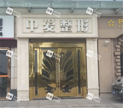 宜昌中爱整形门头照.jpg