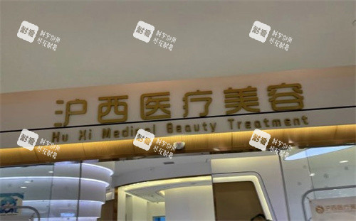 苏州沪西医美.jpg 苏州沪西医美.jpg