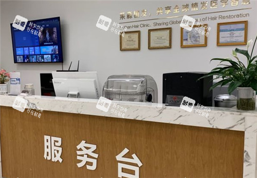 重庆莱森植发服务台.jpg 重庆莱森植发服务台.jpg