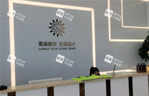 重庆莱森植发前台.jpg 重庆莱森植发前台.jpg