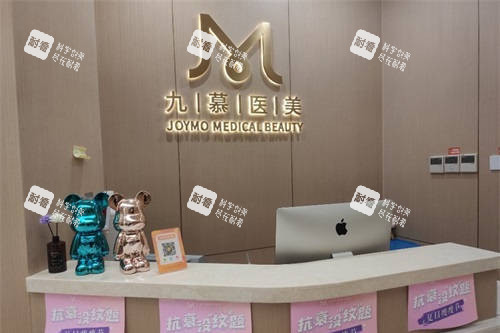 上海九慕医疗美容导诊台.jpg 上海九慕医疗美容导诊台.jpg