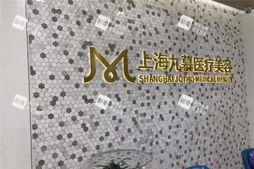 上海九慕医疗美容品牌墙.jpg 上海九慕医疗美容品牌墙.jpg