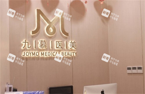 上海九慕医美前台背景展示.jpg 上海九慕医美前台背景展示.jpg
