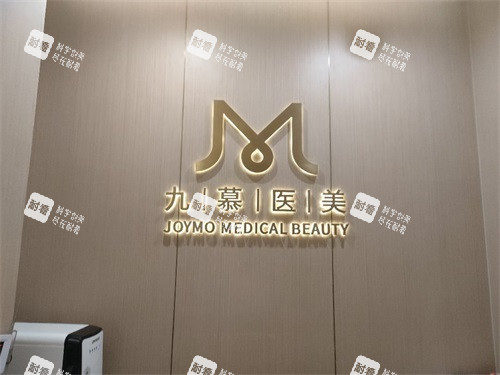 上海九慕医疗美容背景墙.jpg 上海九慕医疗美容背景墙.jpg
