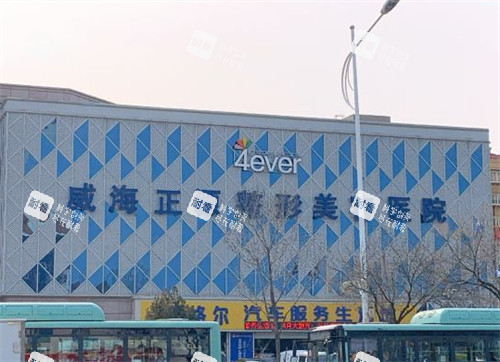 威海正源整形外景环境图.jpg 威海正源整形外景环境图.jpg