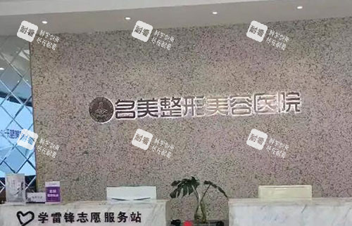 济宁名美整形服务台.jpg