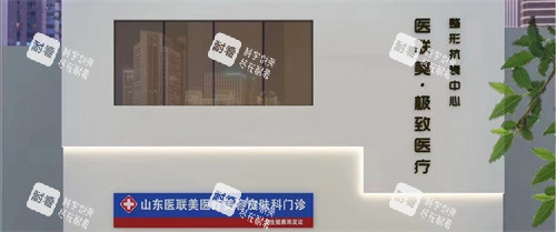 济宁曲阜医联美整形门头图片.jpg