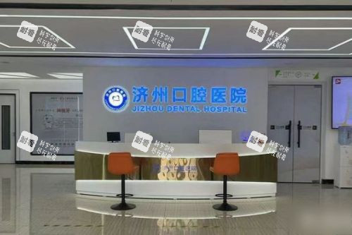济宁任城区济州口腔医院前台.jpg