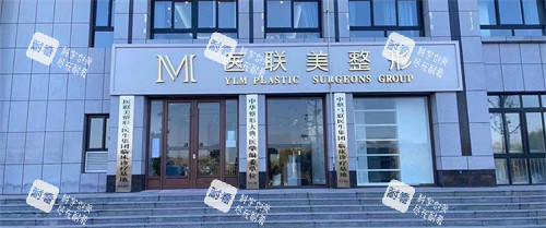 济宁曲阜医联美整形门头环境图.jpg
