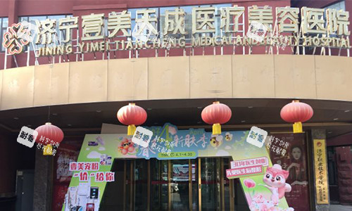 济宁壹美天成医疗美容医院的室外门头图.jpg