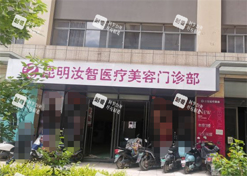 昆明汝智医疗美容门头.jpg 昆明汝智医疗美容门头.jpg